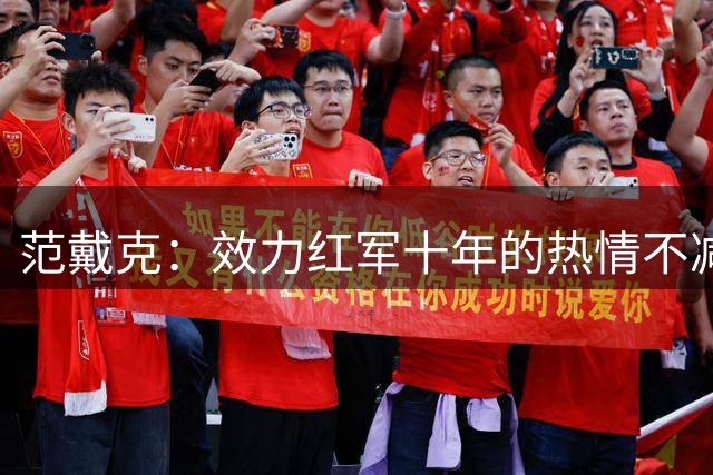 范戴克：效力红军十年的热情不减